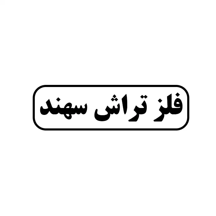 فلزتراش سهند