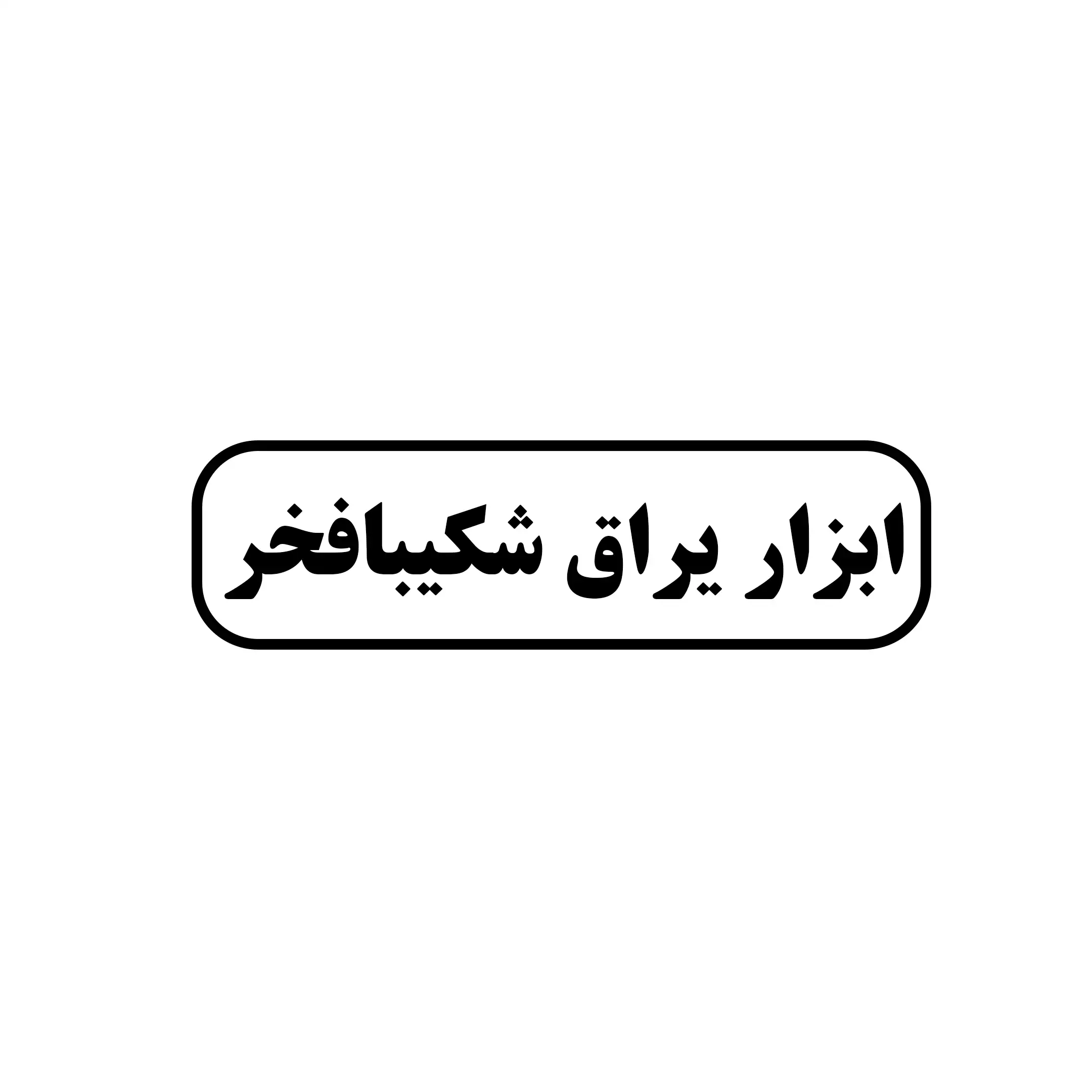 ابزار یراق شکیبا فخر 