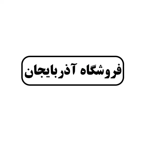 آذربایجان 