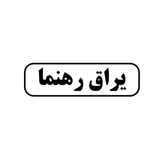 رهنما 