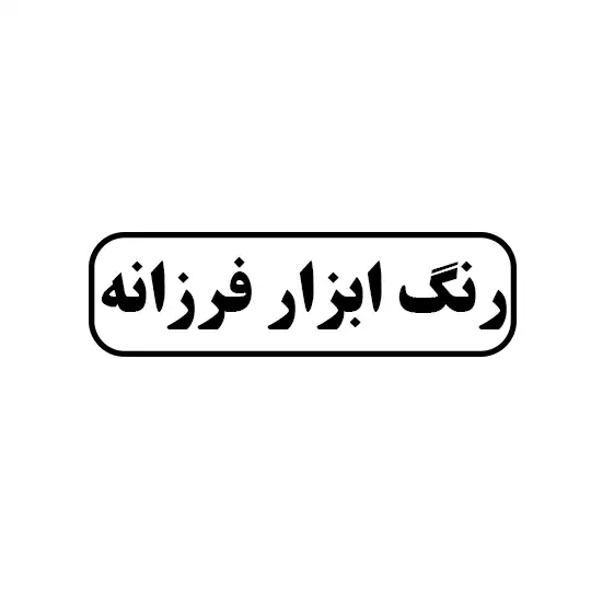 رنگ ابزار فرزانه 