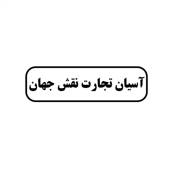 آسیان تجارت نقش جهان 