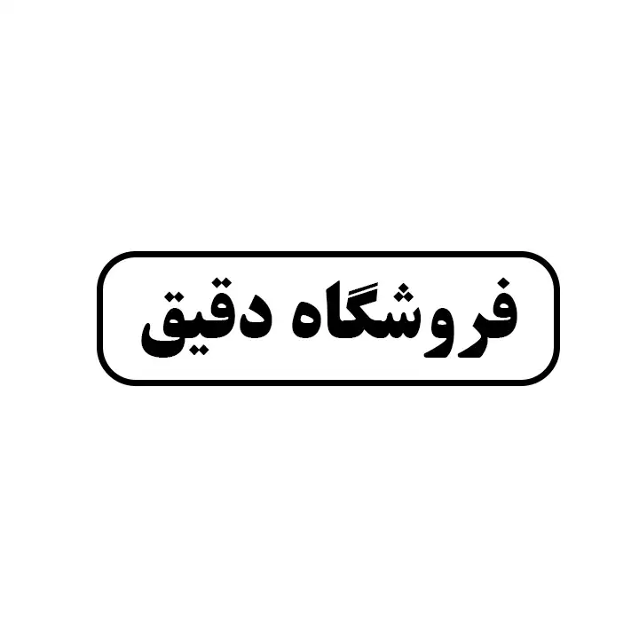 دقیق 