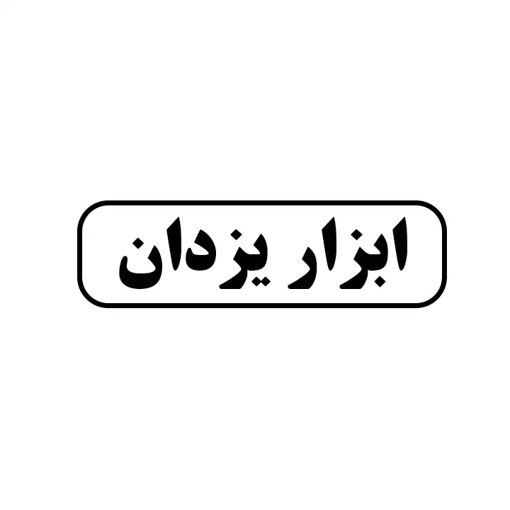 ابزار یزدان