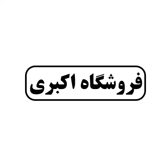 اکبری 