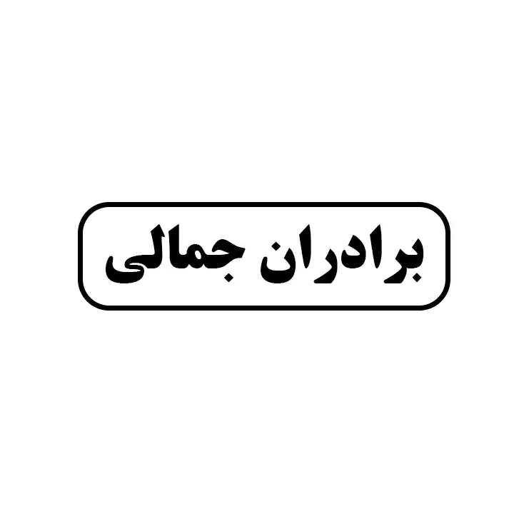 برادران جمالی