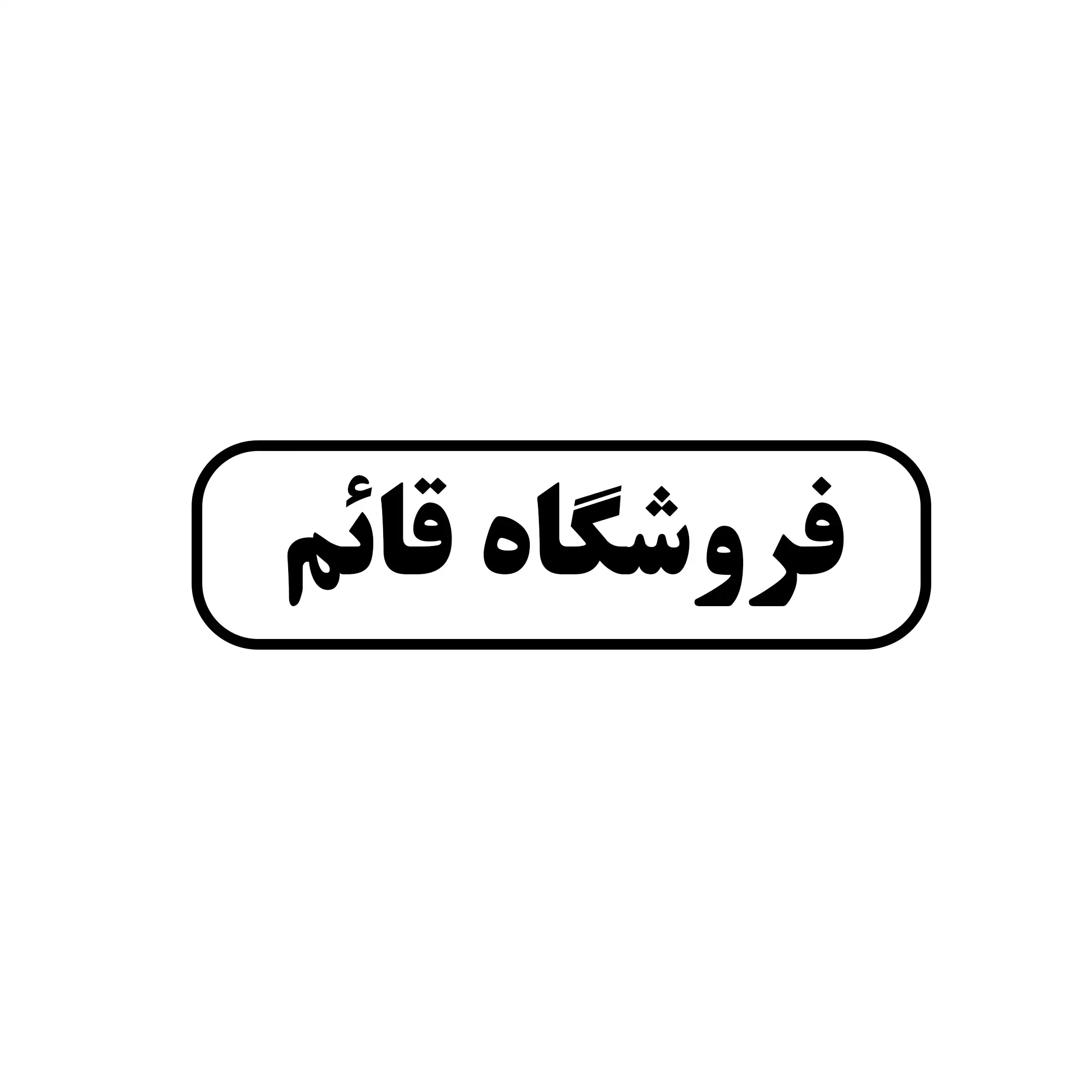 فروشگاه قائم 