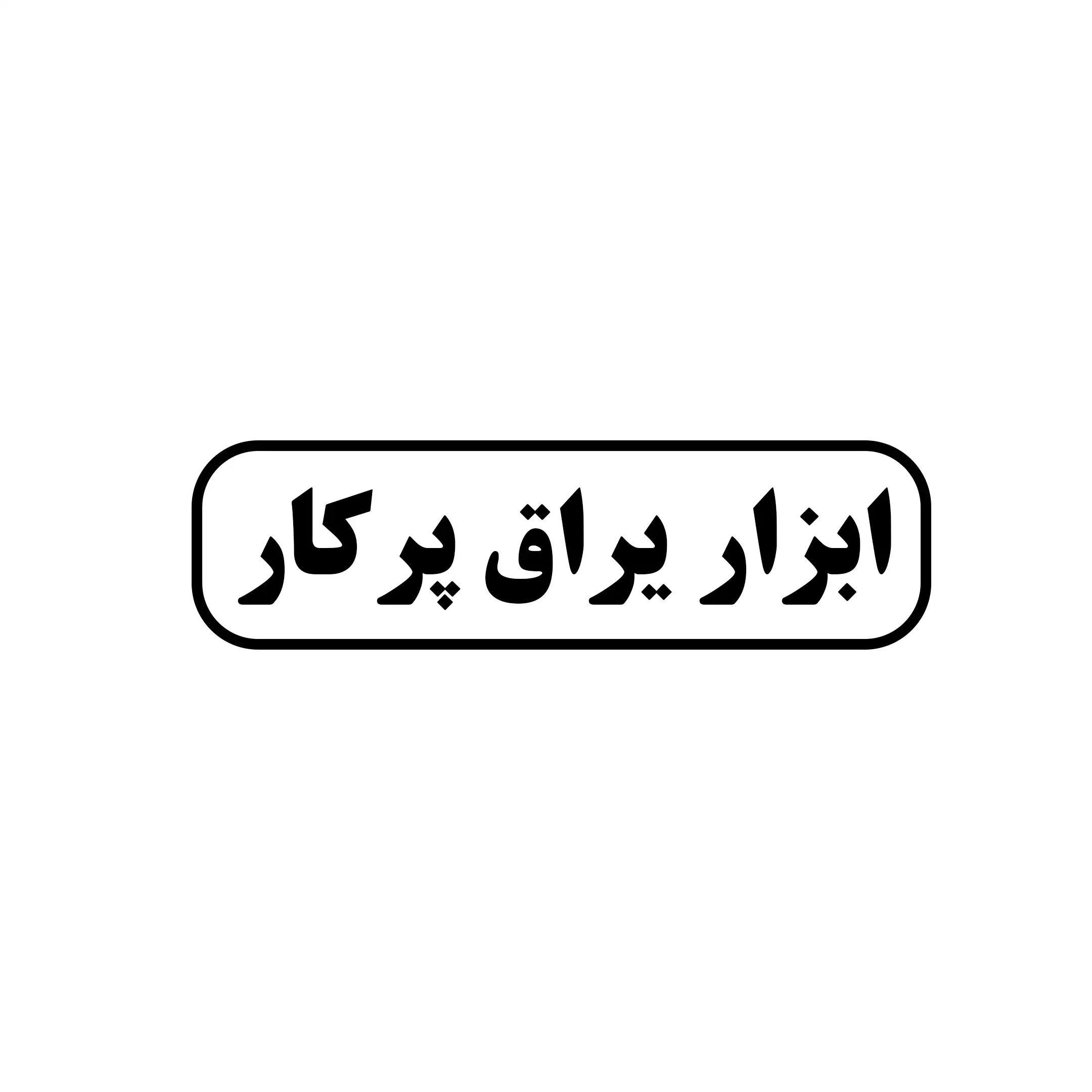 ابزار یراق پرکار 