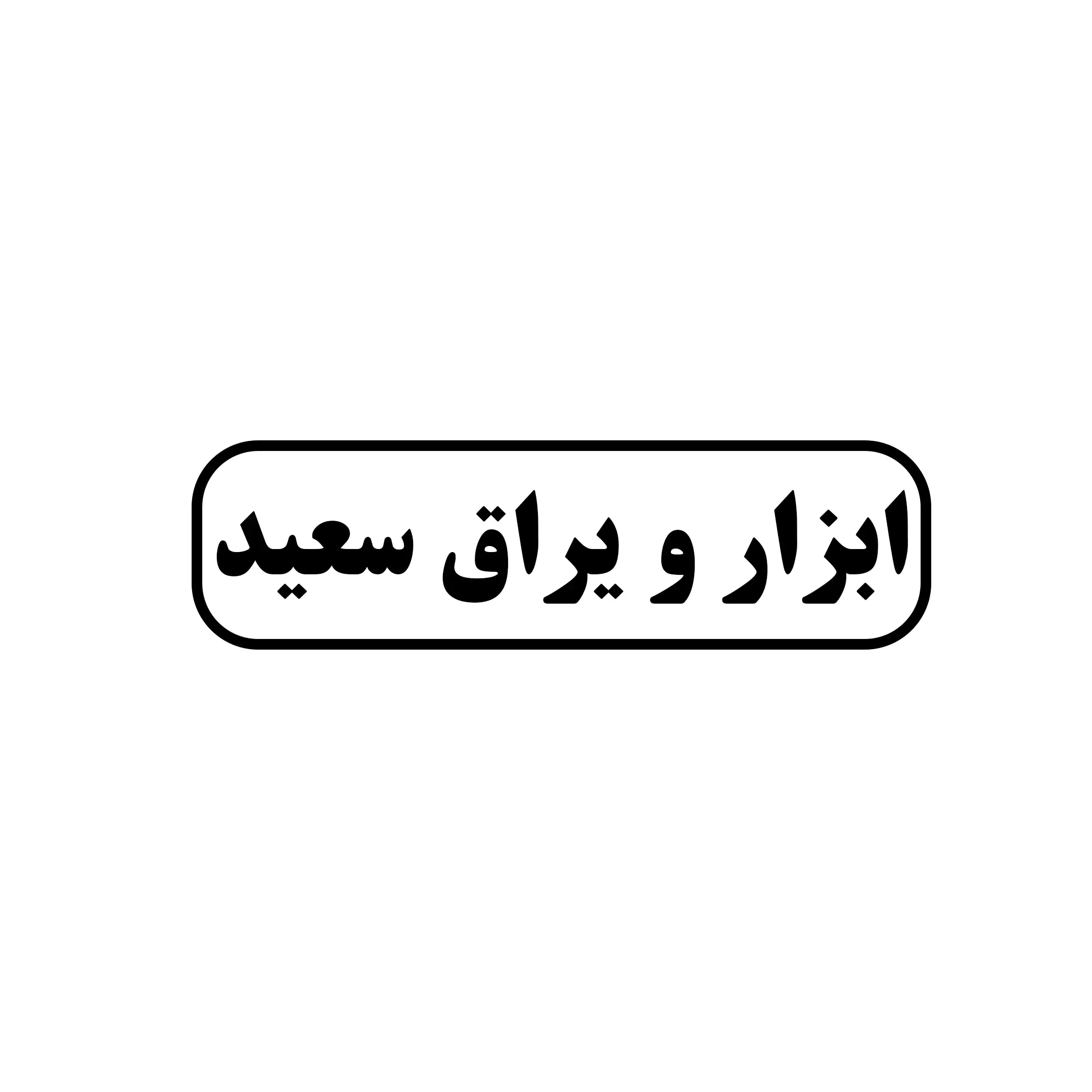 ابزار یراق سعید 