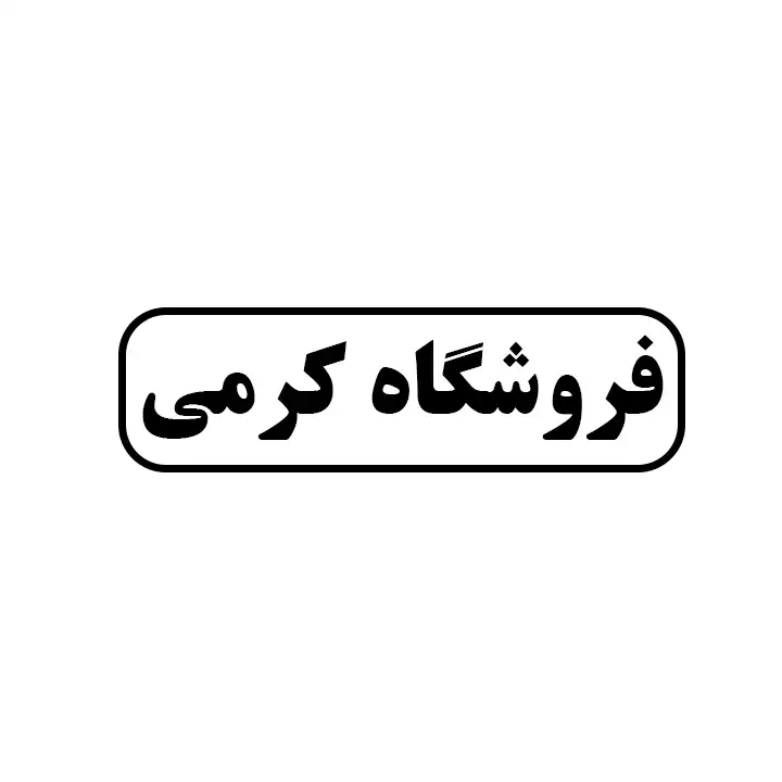 کرمی