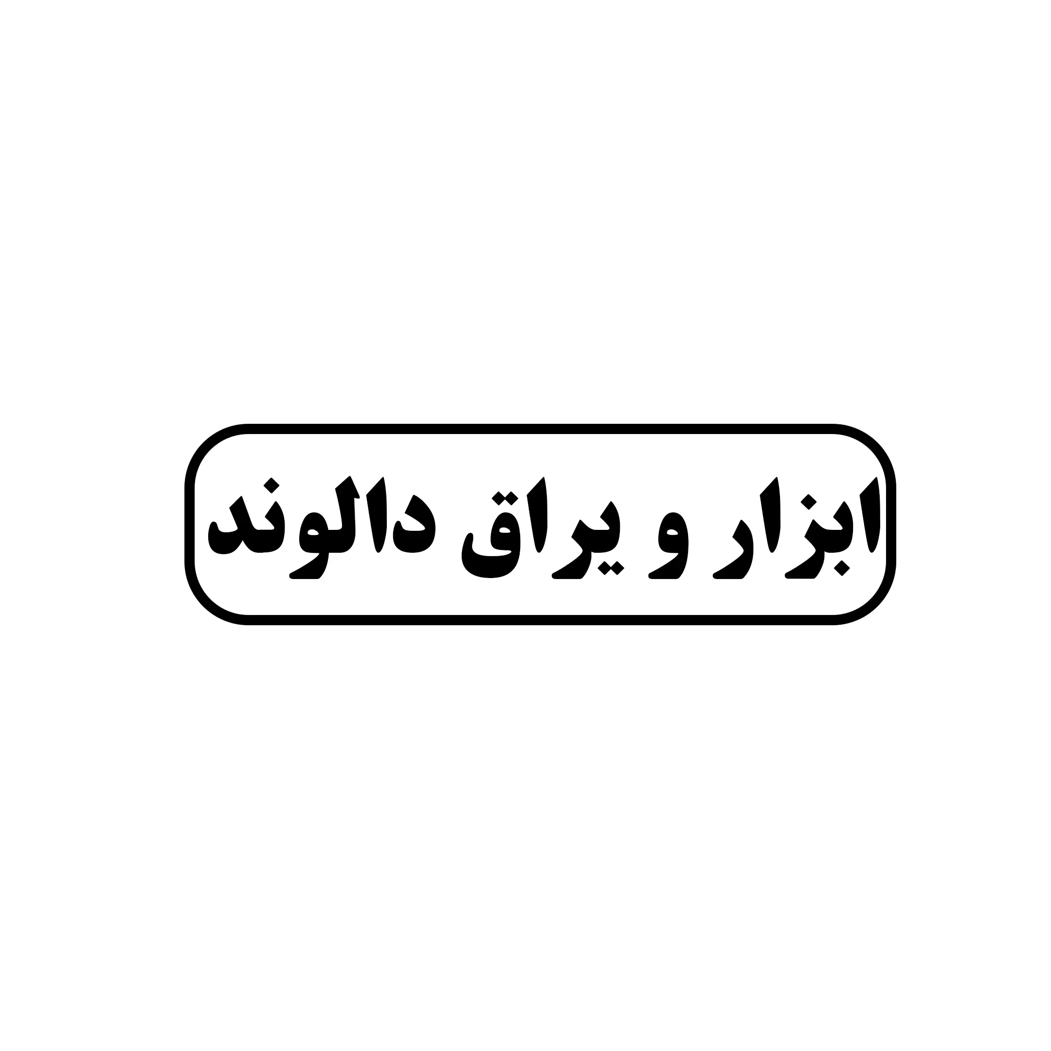 ابزار یراق دالوند 