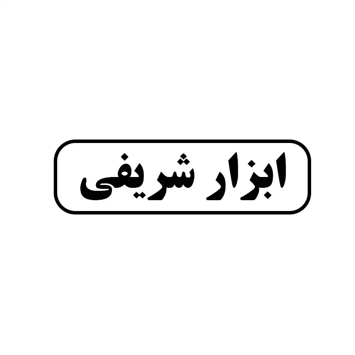 ابزار شریفی