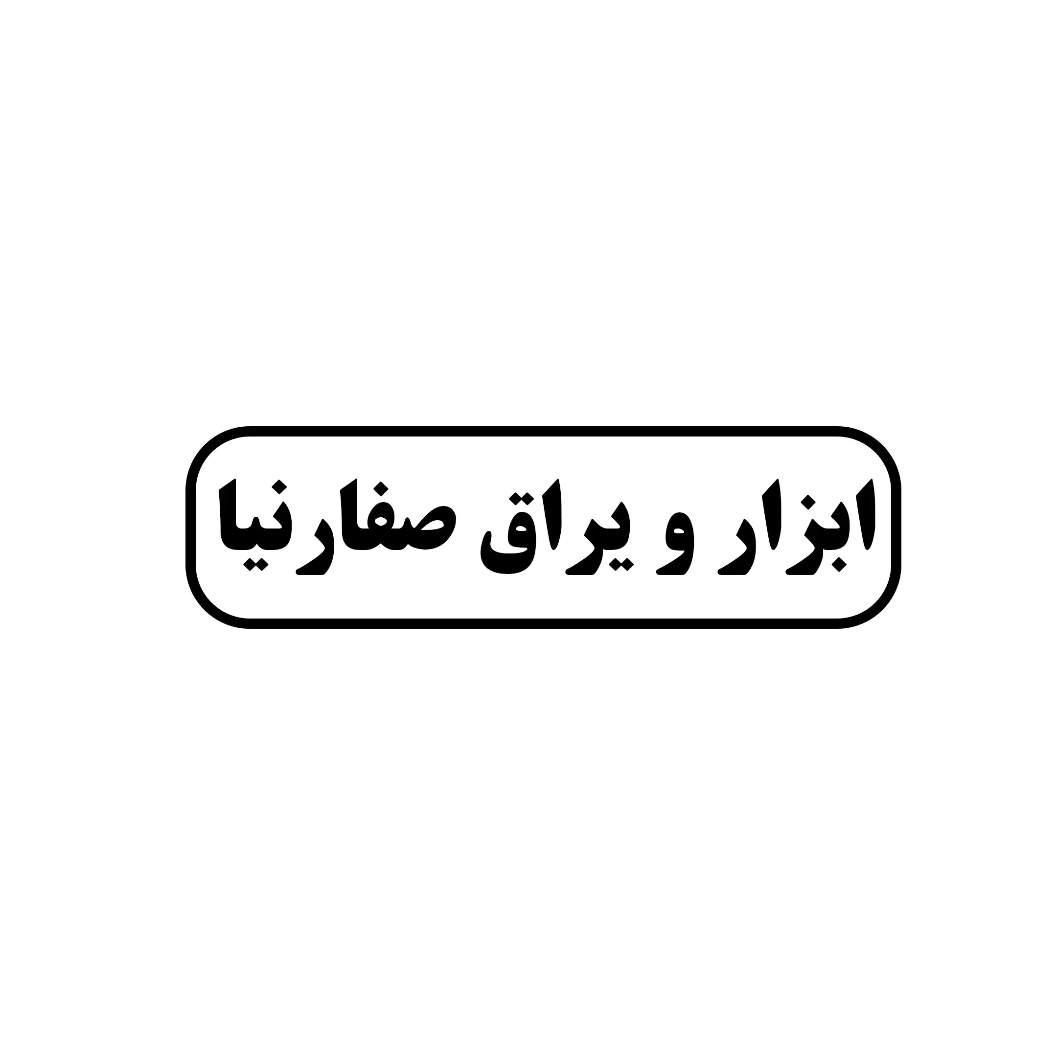 ابزار یراق صفارنیا 