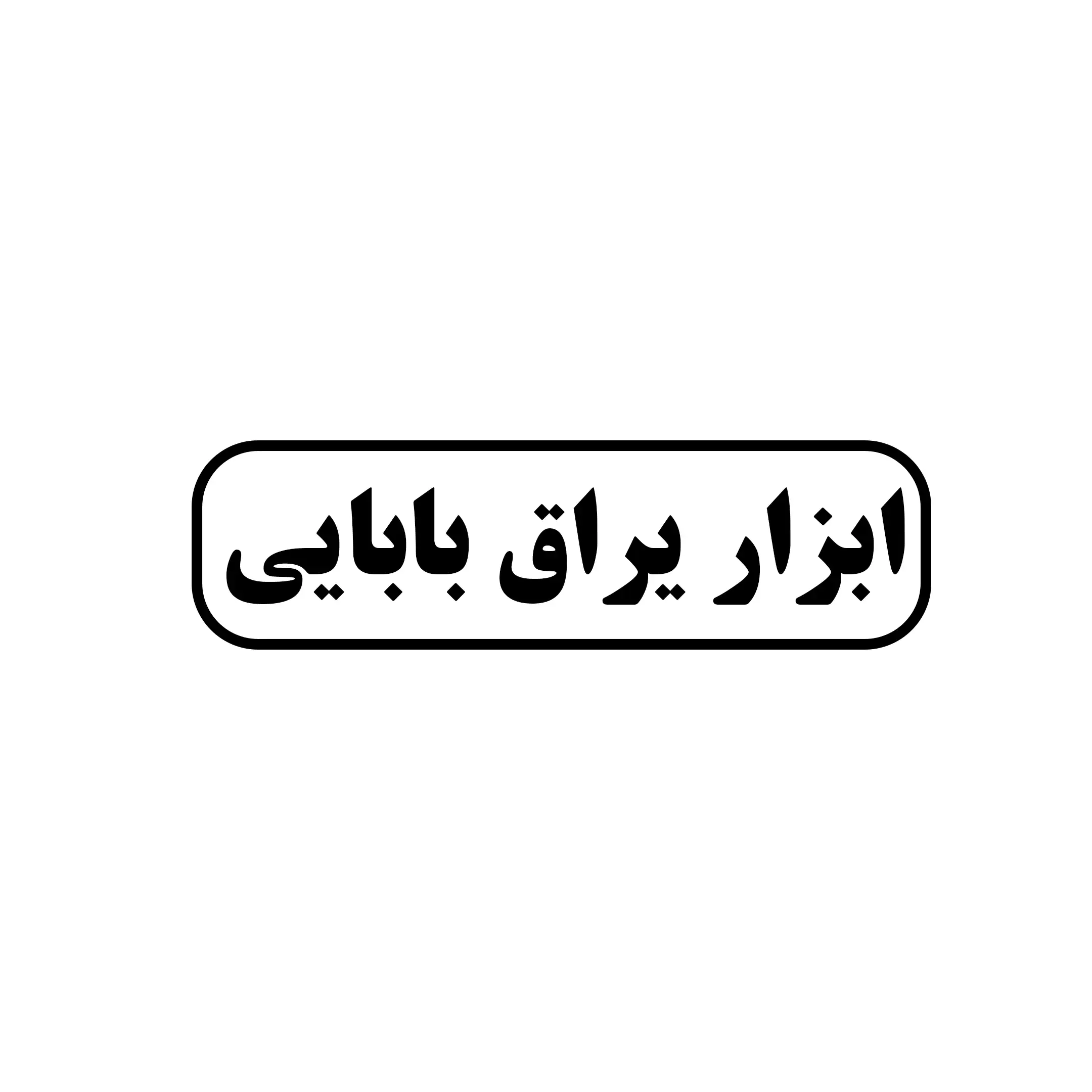 ابزار یراق بابایی 