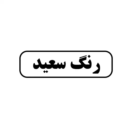 رنگ سعید