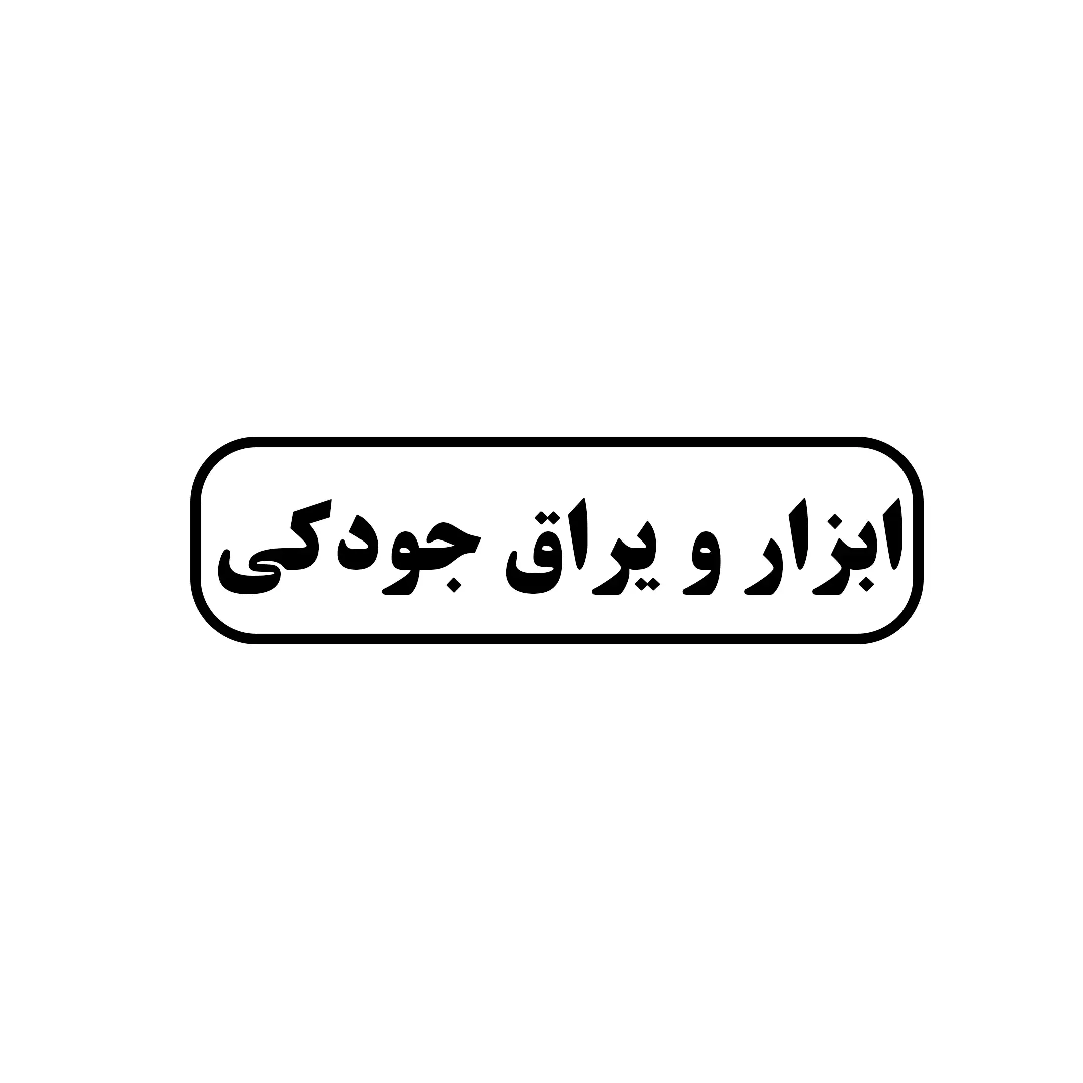 ابزارویراق جودکی 