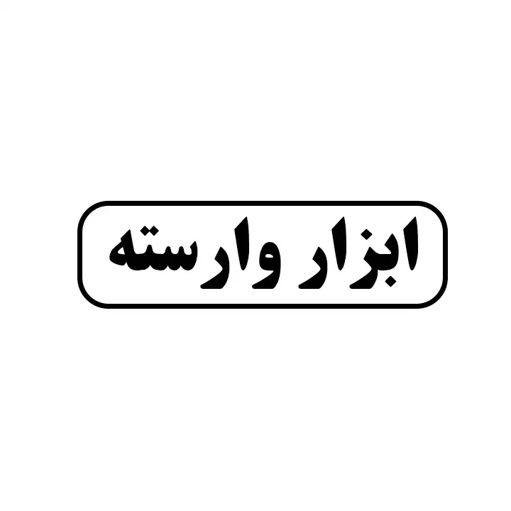 ابزار وارسته