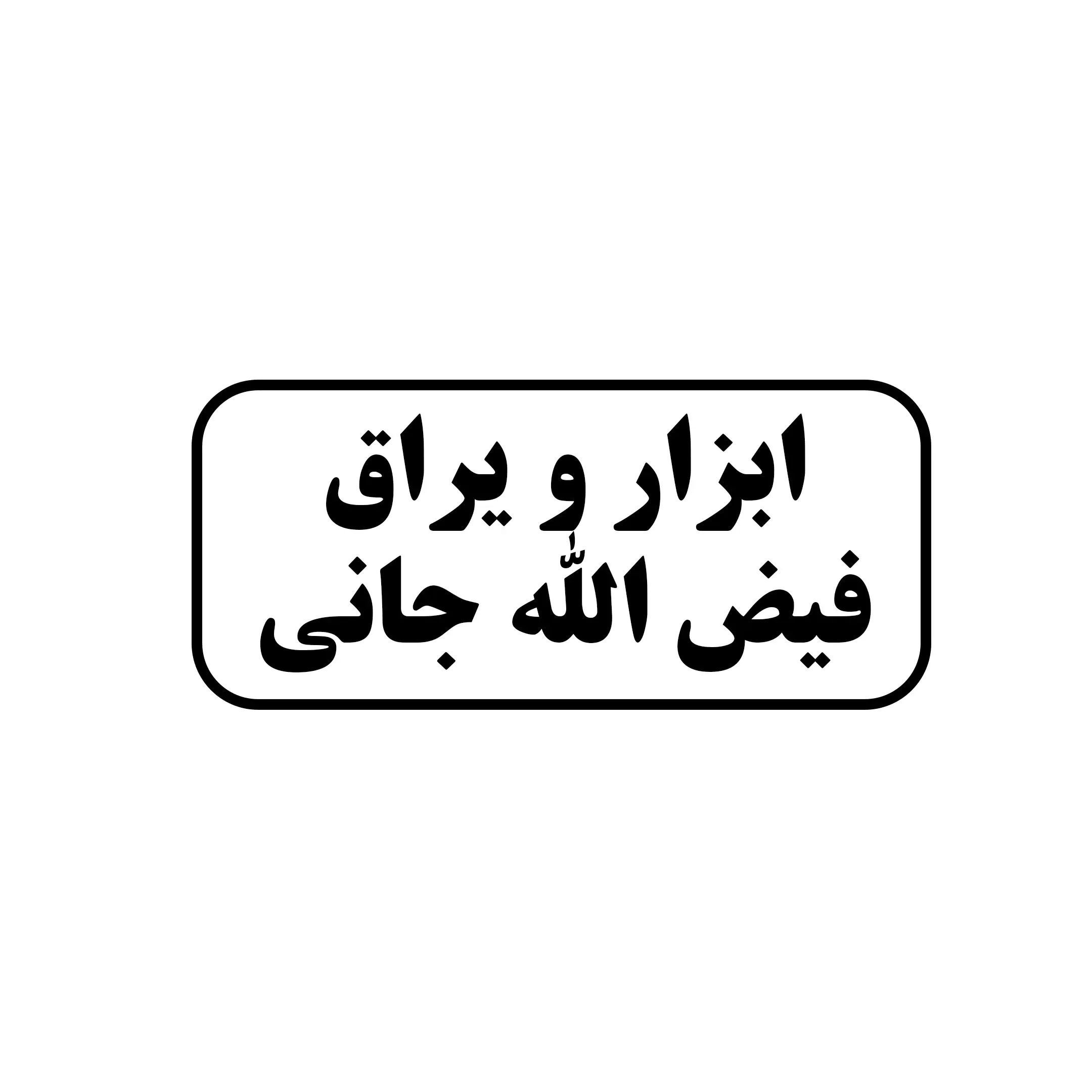 ابزاریراق فیض الله جانی 