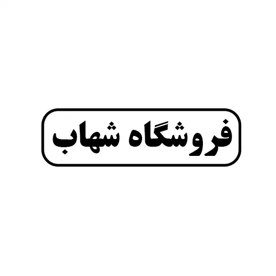 شهاب 