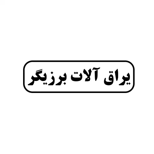 برزیگر 