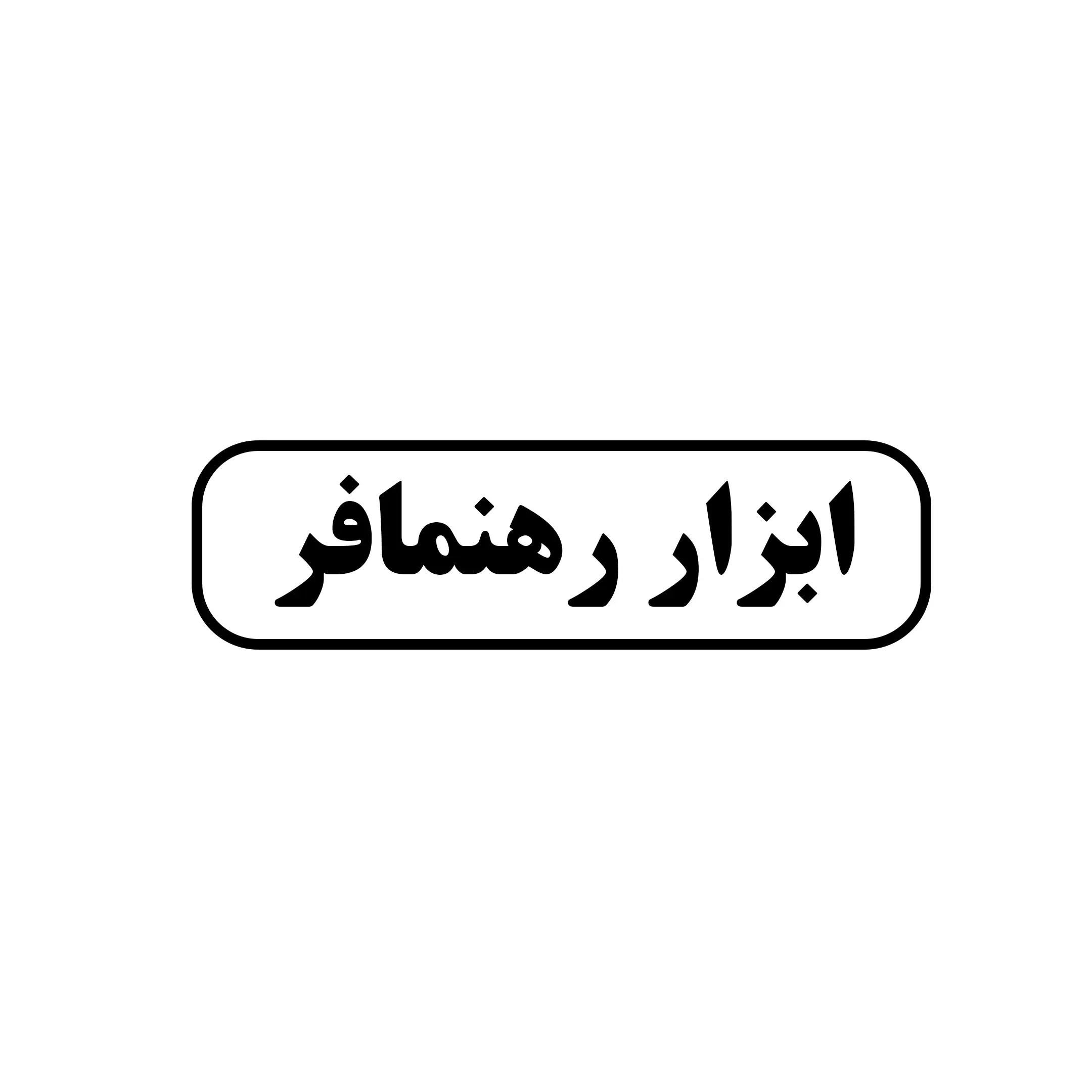 ابزار رهنما فر 
