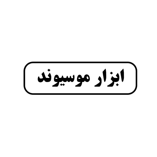 موسیوند 