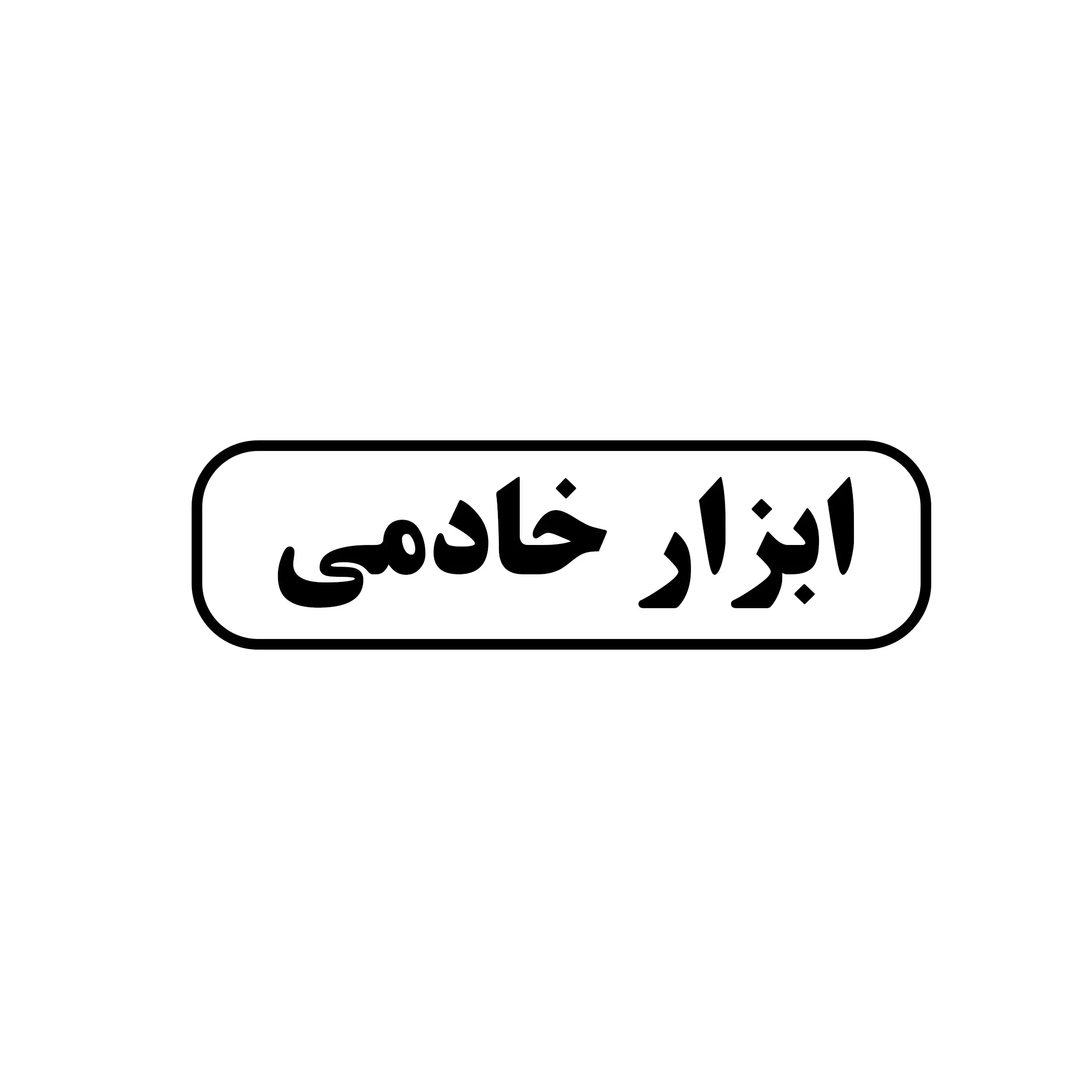 ابزار خادمی 