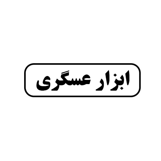 عسگری 