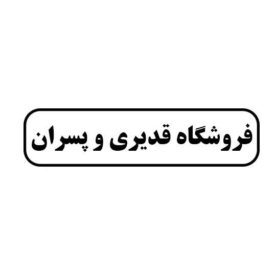 فروشگاه قدیری و پسران
