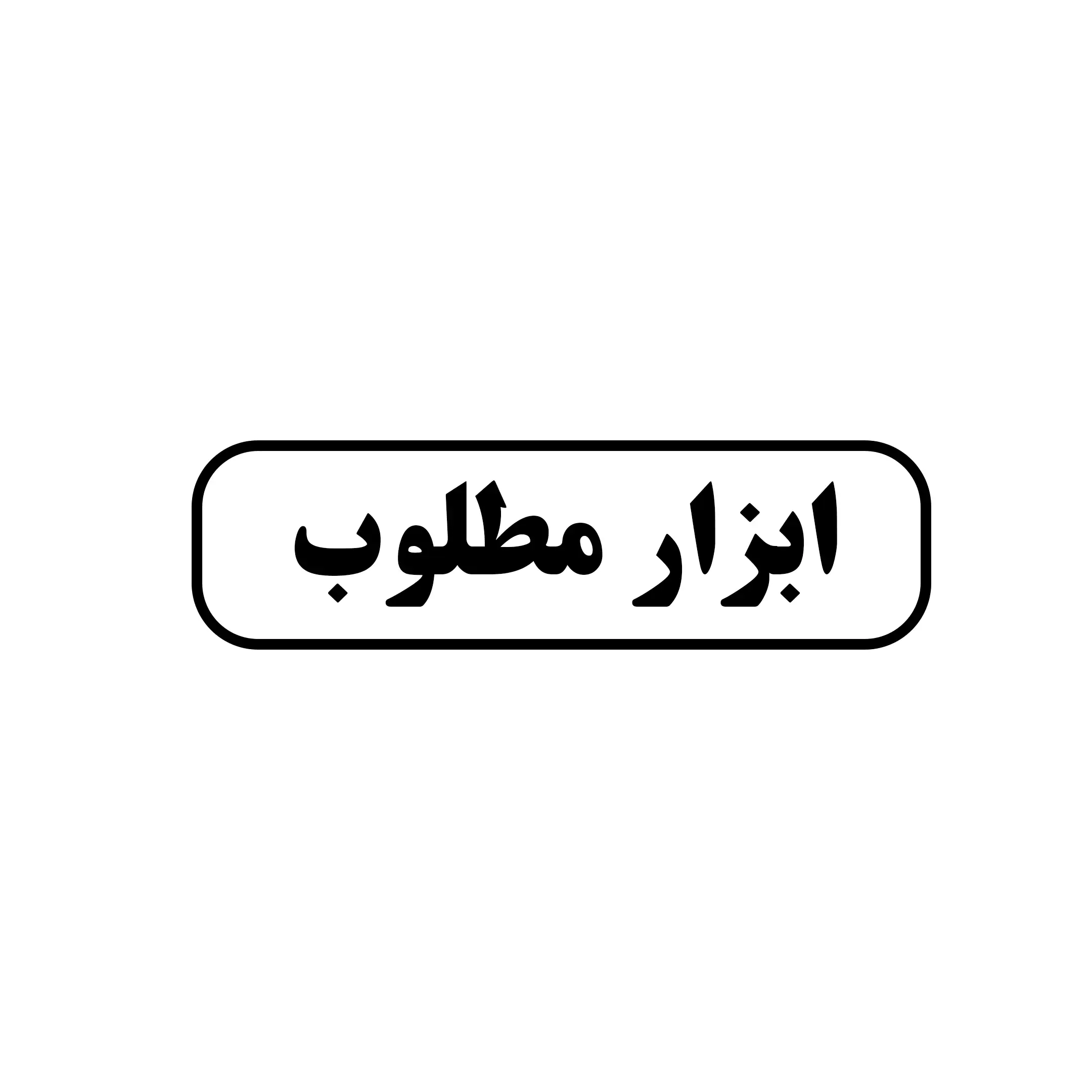 ابزار مطلوب 