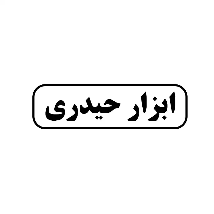 ابزار حیدری