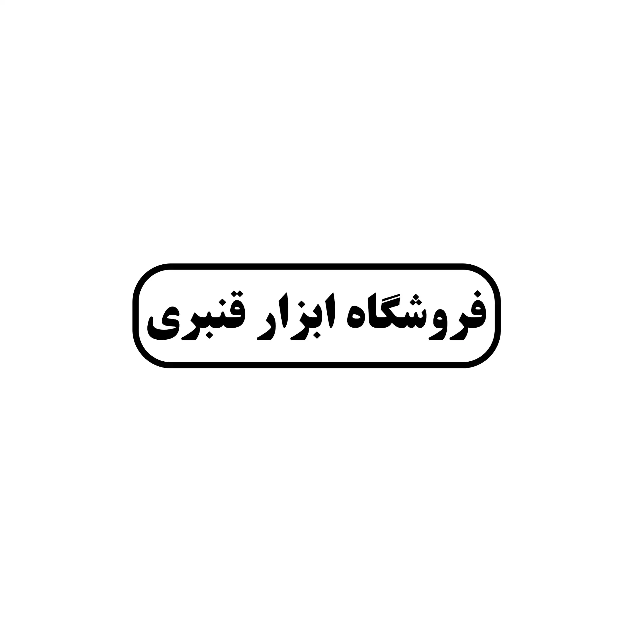ابزار قنبری 
