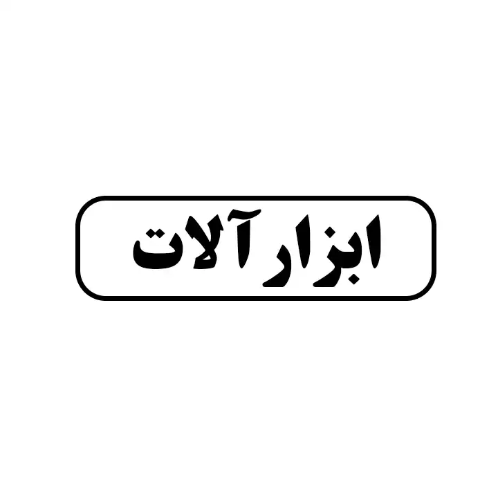 ابزارالات 
