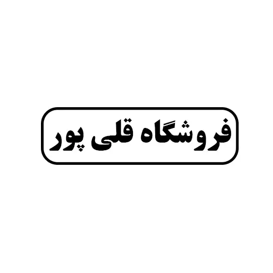 قلی پور 