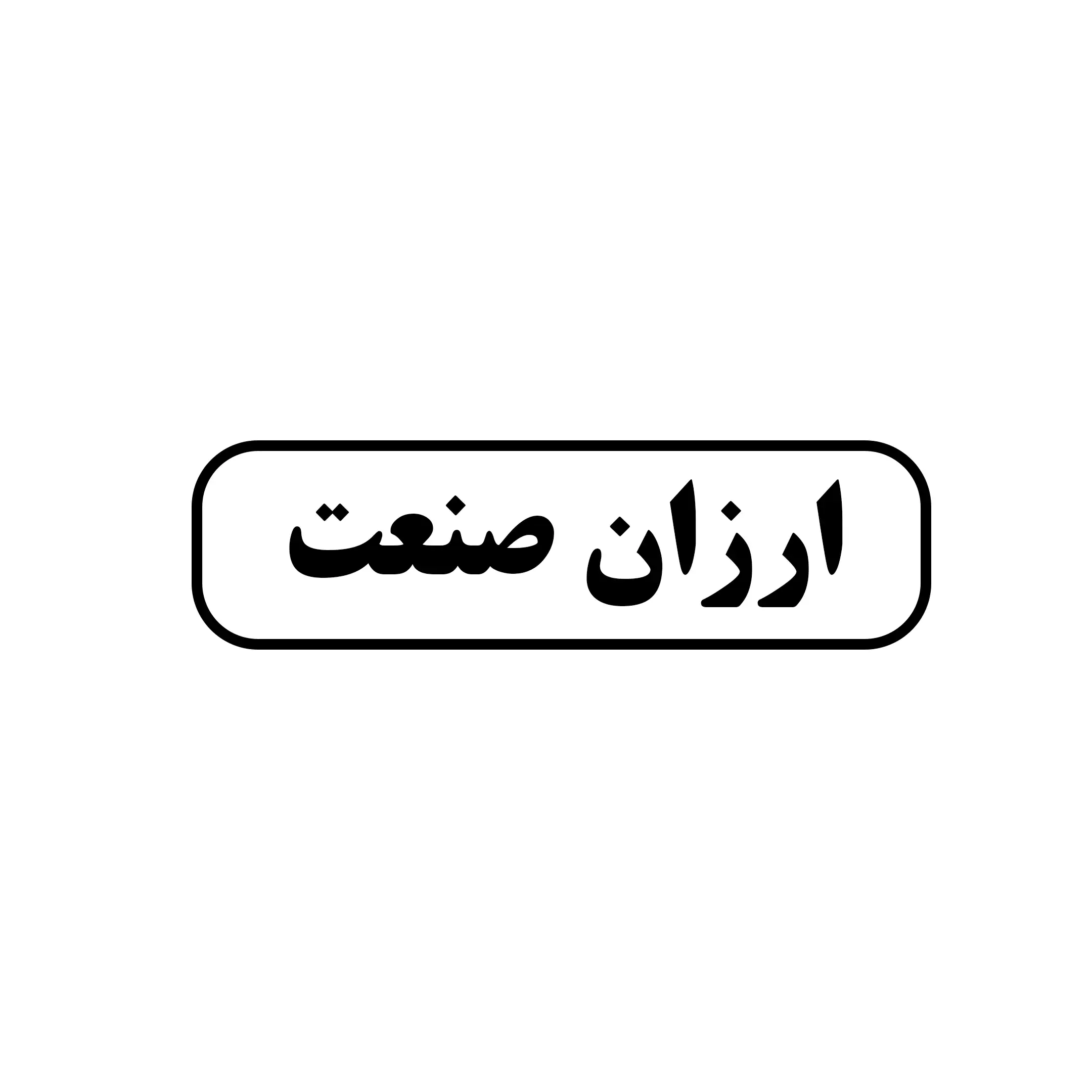 ارزان صنعت 