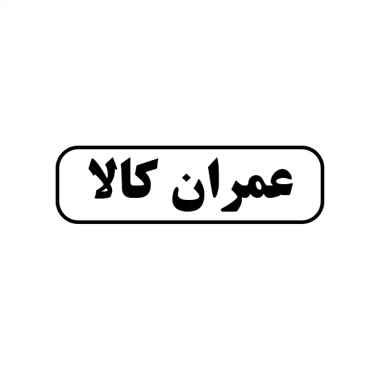 عمران کالا 