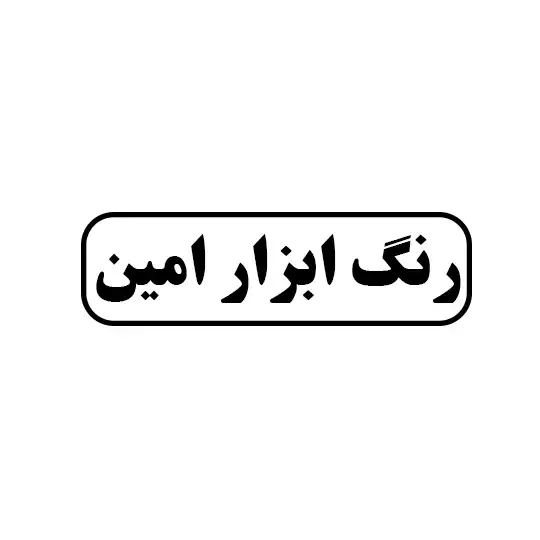 امین 