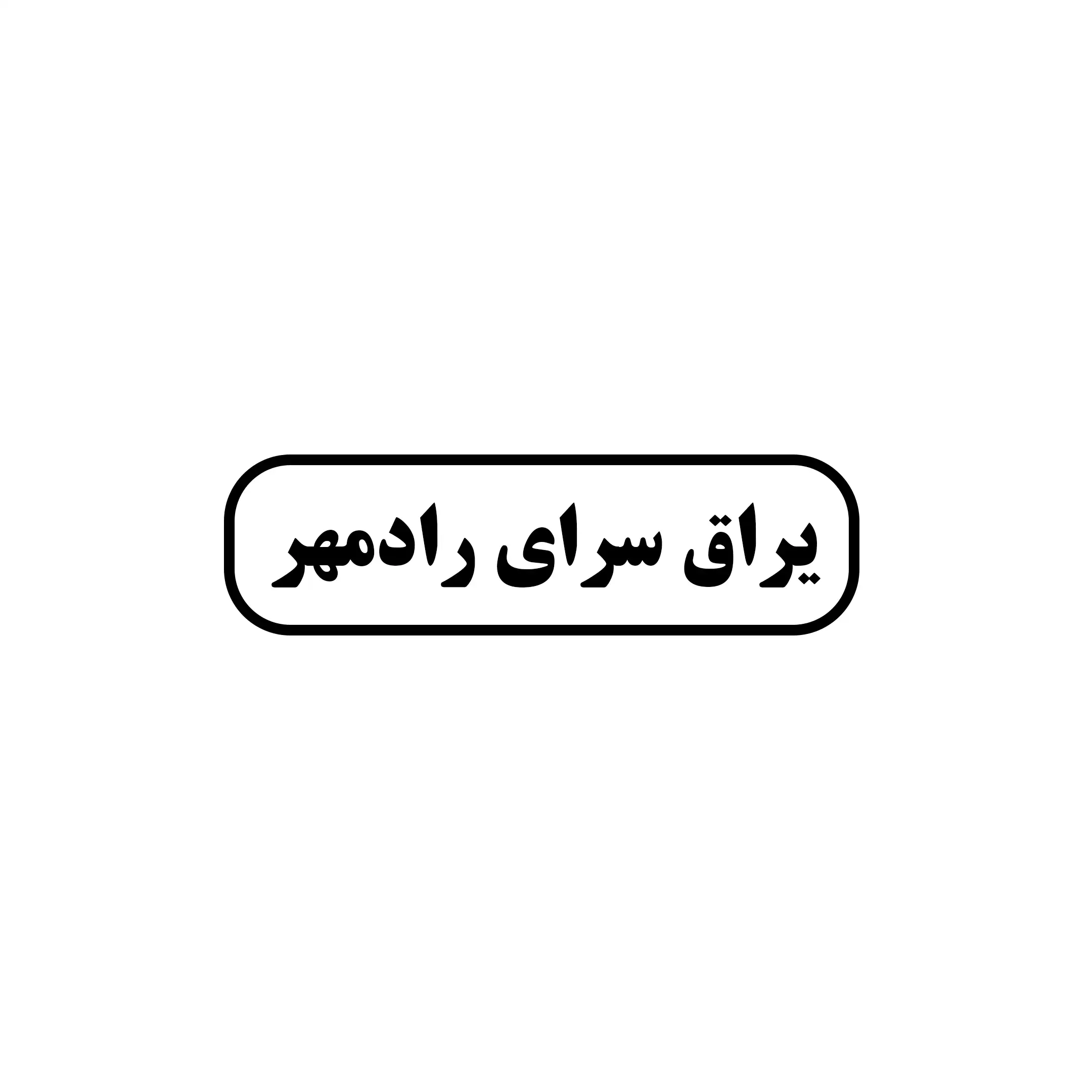 ابزار یراق رادمهر