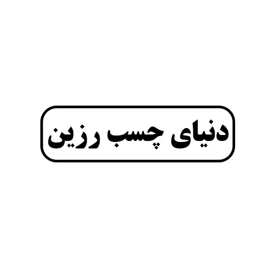 دنیای چسب رزین