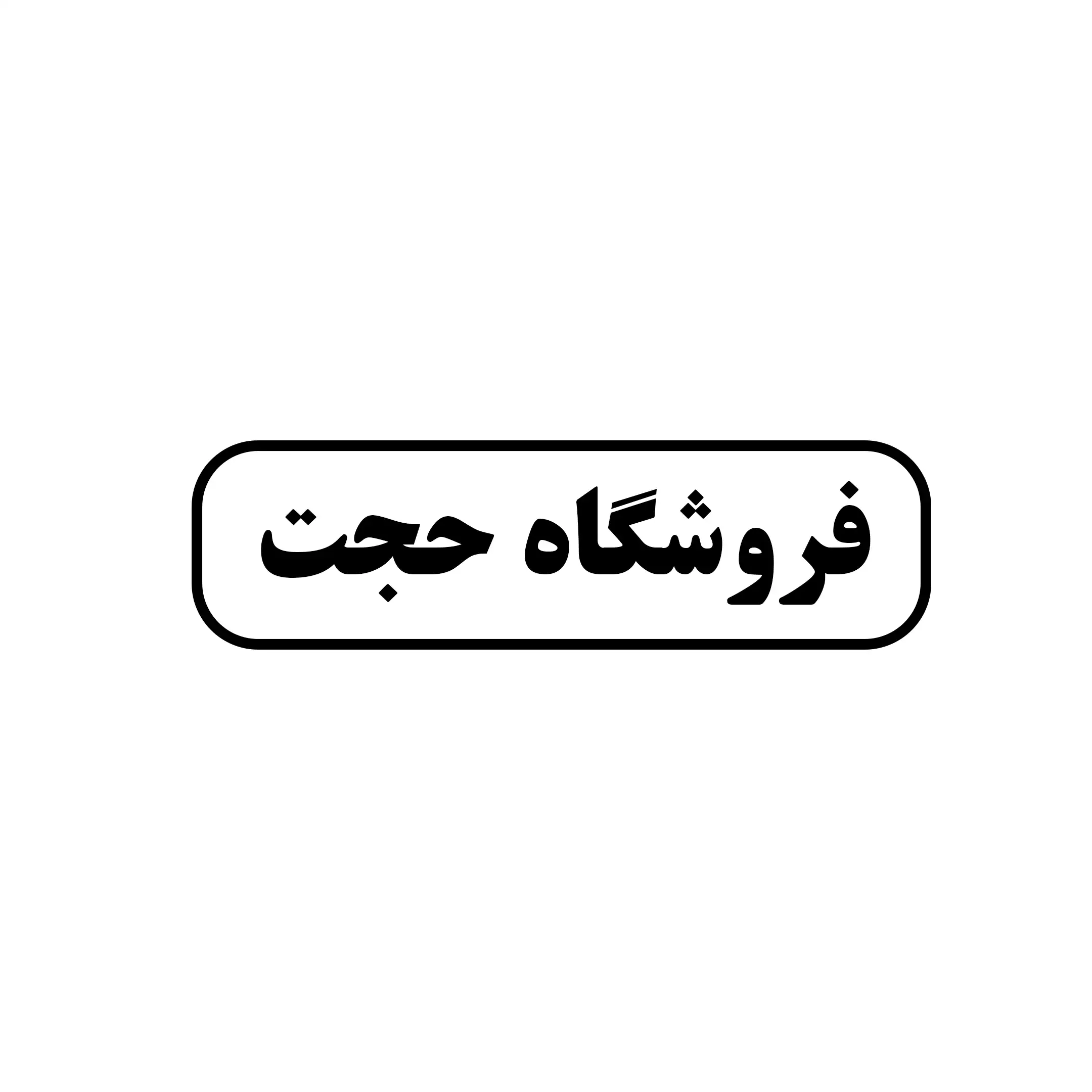 حجت 