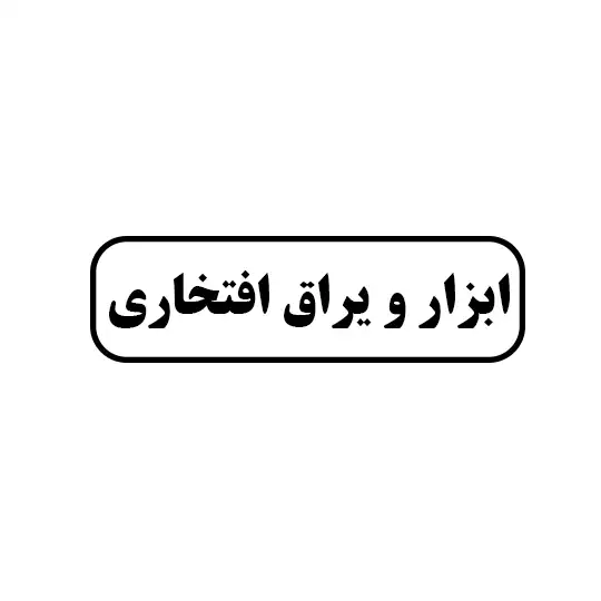 ابزار و یراق افتخاری