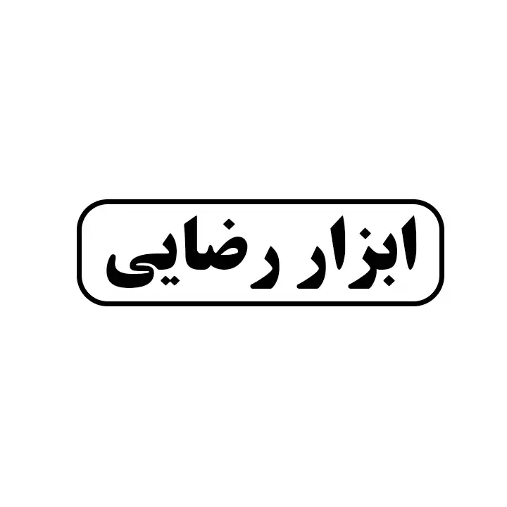 ابزار رضایی