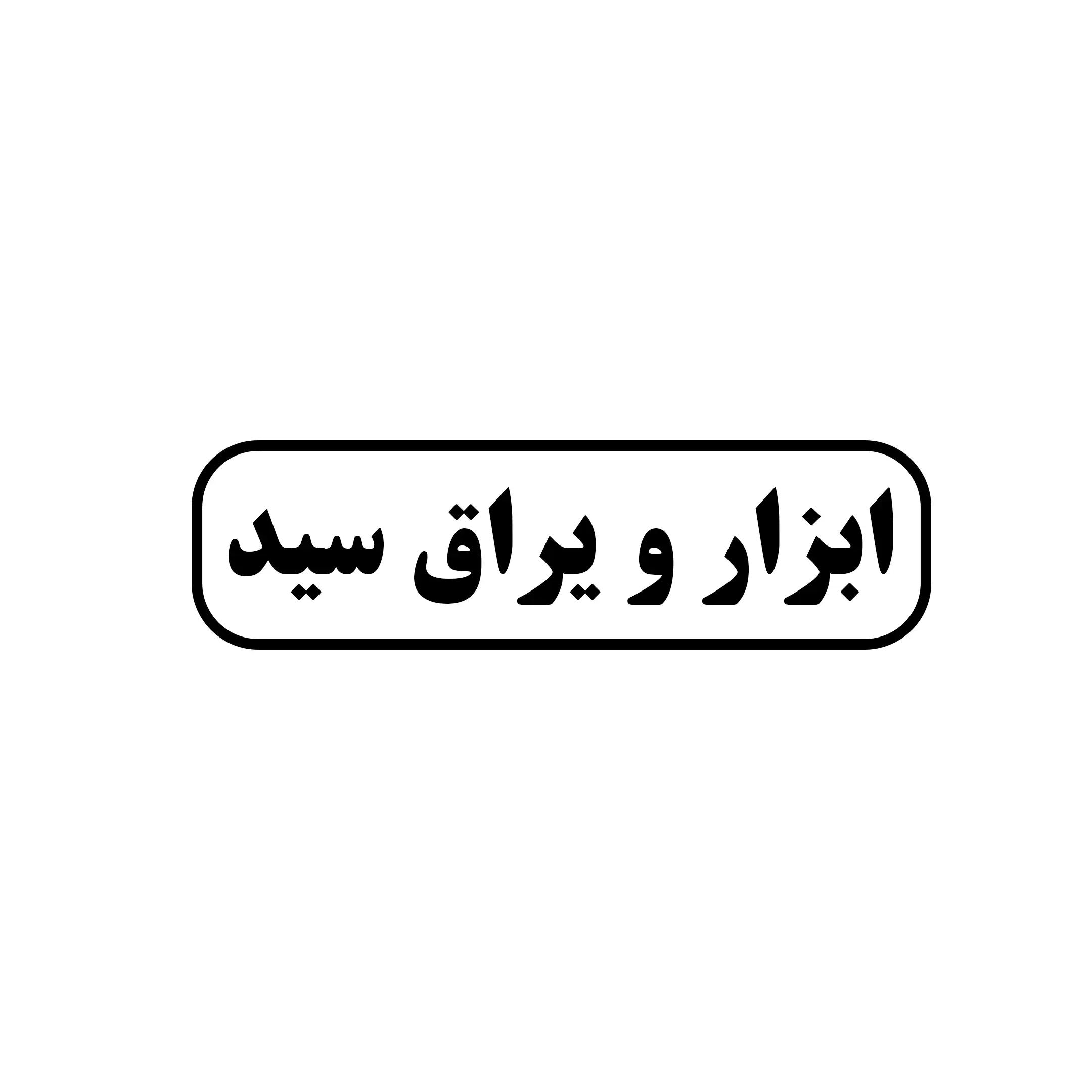 ابزار یراق سید 