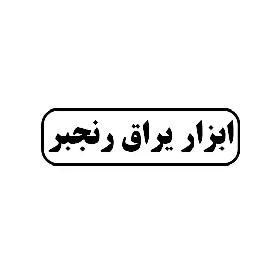 رنجبر 