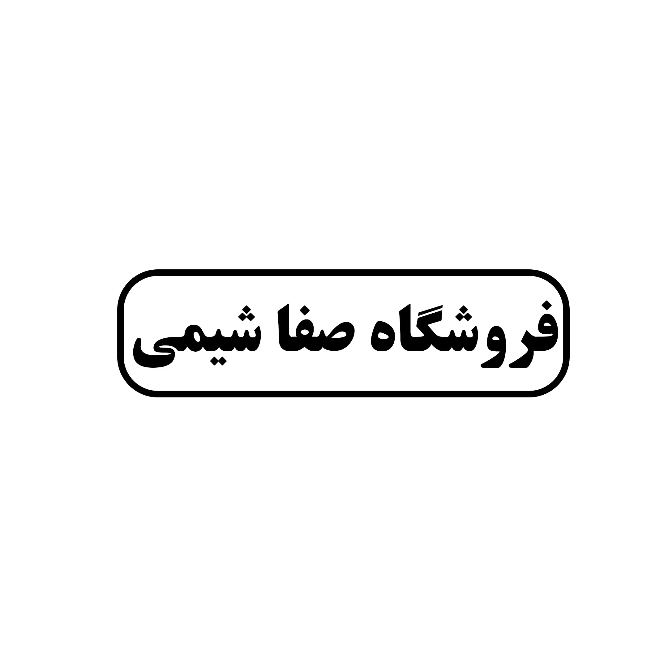 صفاشیمی 