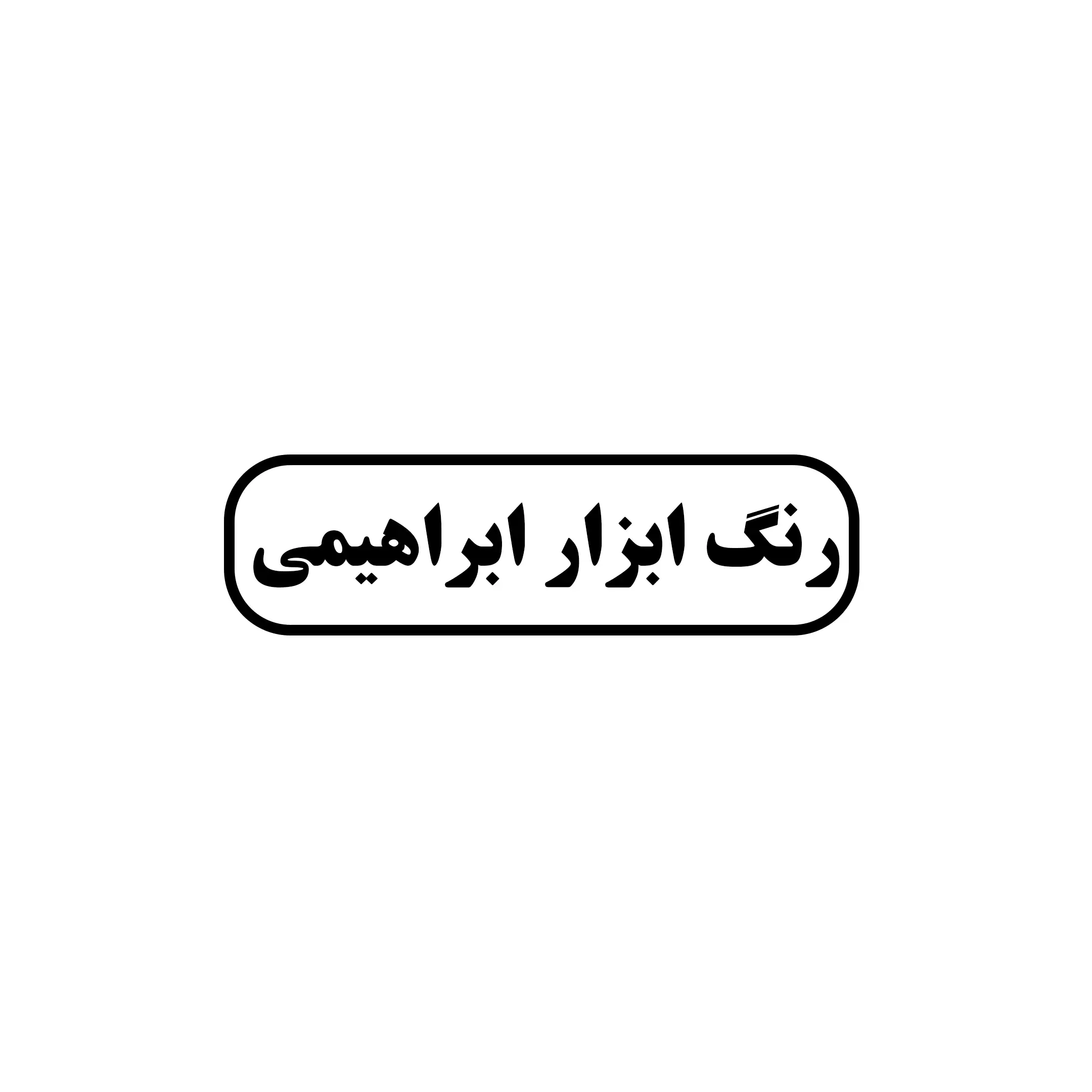 ابزار یراق ابراهیمی 