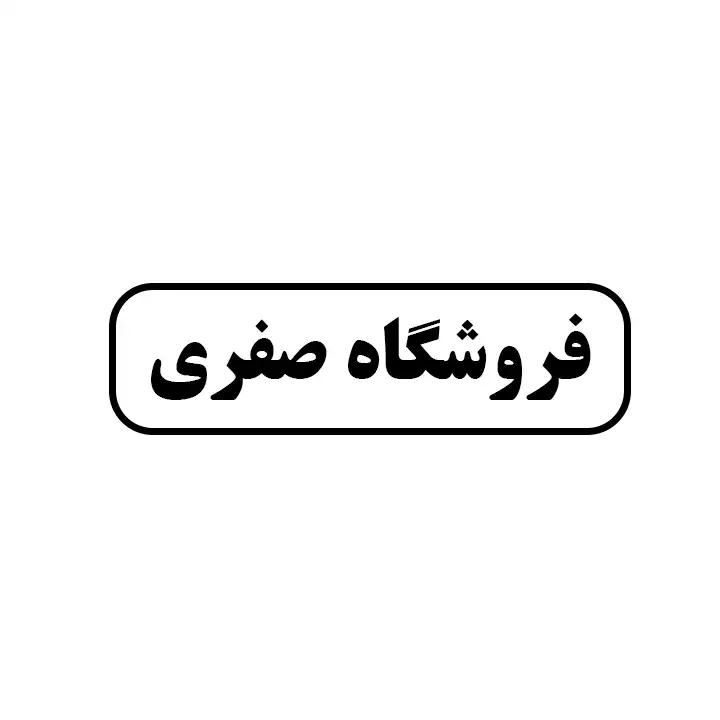 ابزار صفری