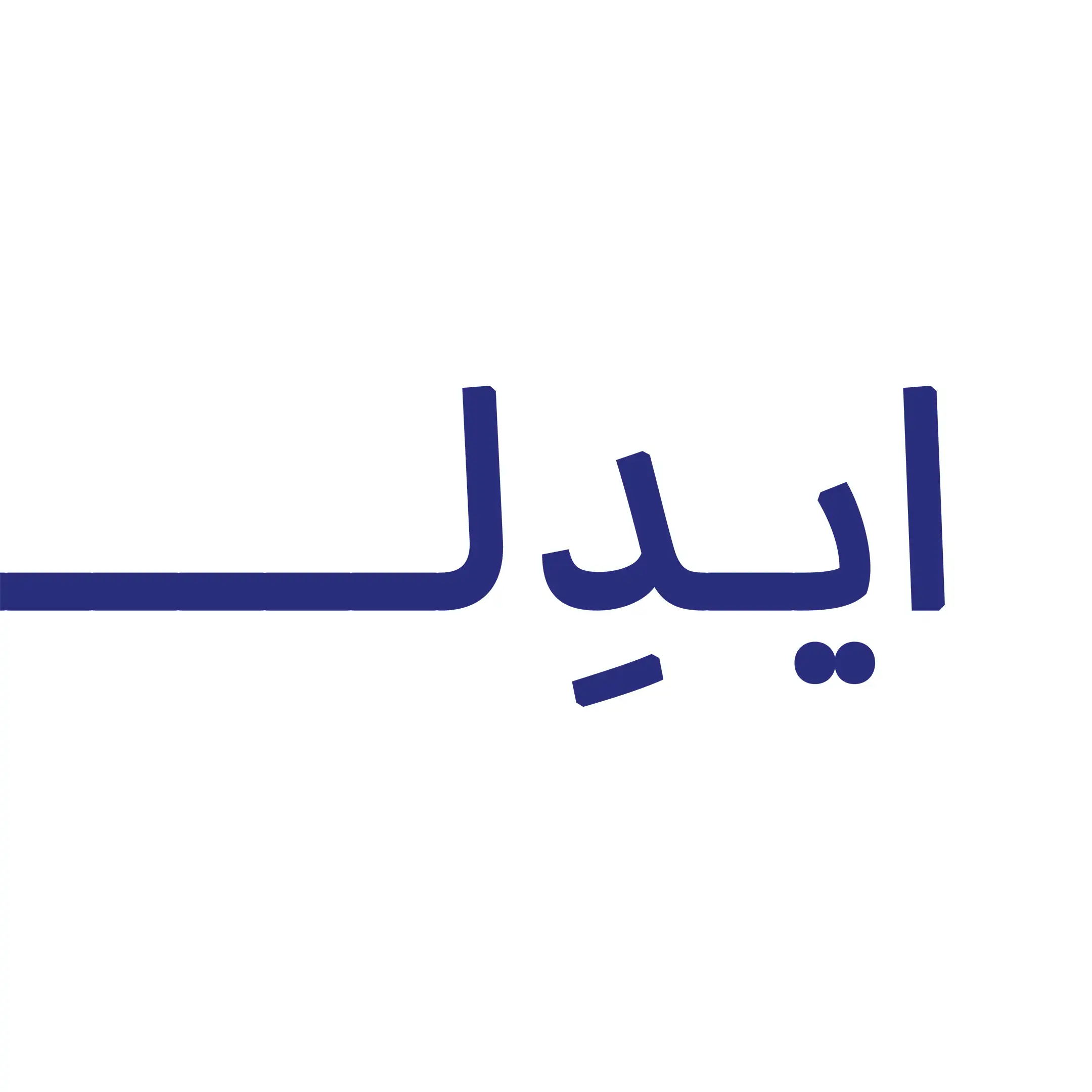 مجموعه ایدل 