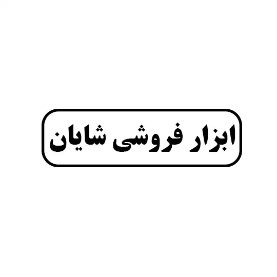 ابزار فروشی شایان