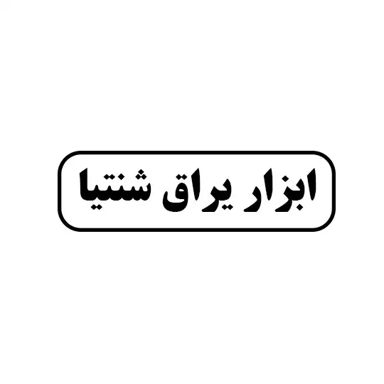 شنتیا 